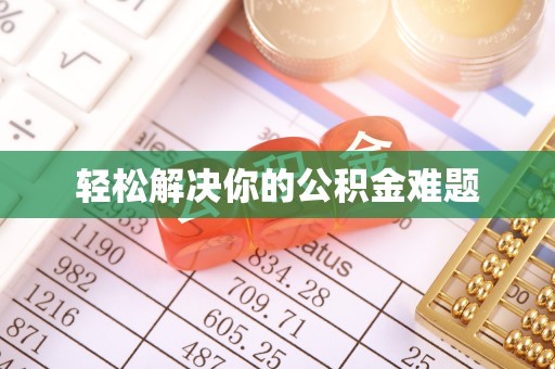 双峰轻松解决你的公积金难题