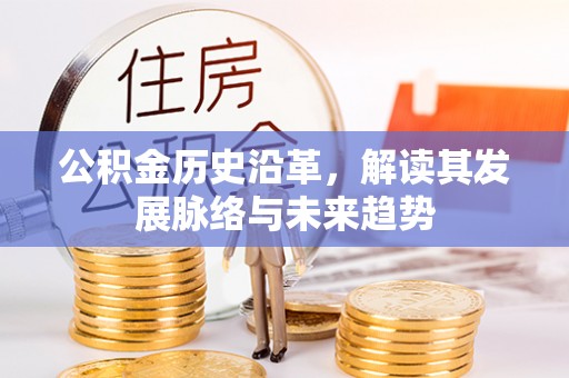 双峰公积金历史沿革，解读其发展脉络与未来趋势