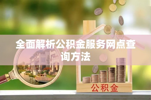 双峰全面解析公积金服务网点查询方法