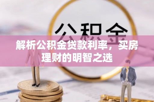 双峰解析公积金贷款利率，买房理财的明智之选