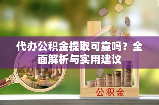 双峰代办公积金提取可靠吗？全面解析与实用建议