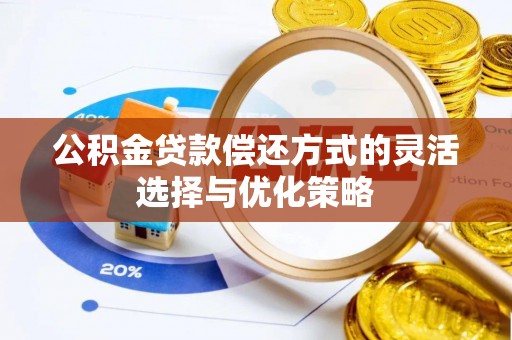 双峰公积金贷款偿还方式的灵活选择与优化策略