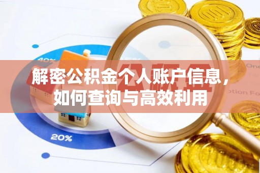 双峰解密公积金个人账户信息，如何查询与高效利用