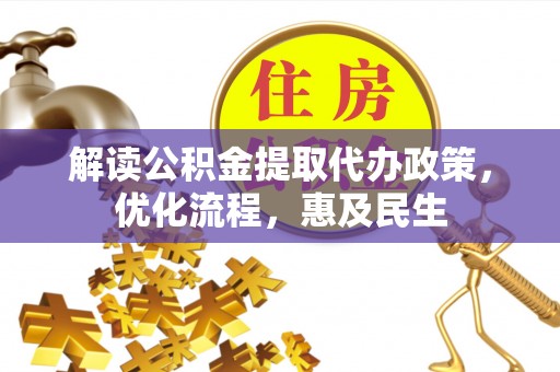双峰解读公积金提取代办政策，优化流程，惠及民生