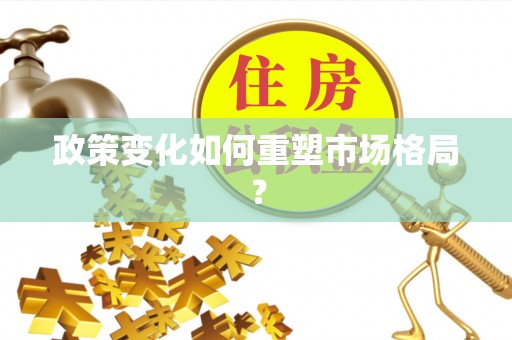 双峰政策变化如何重塑市场格局？