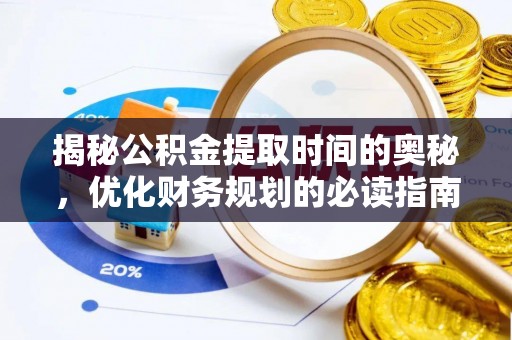 双峰揭秘公积金提取时间的奥秘，优化财务规划的必读指南