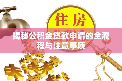 双峰揭秘公积金贷款申请的全流程与注意事项