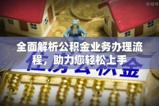 双峰全面解析公积金业务办理流程，助力您轻松上手
