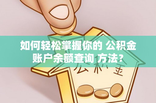 双峰如何轻松掌握你的 公积金账户余额查询 方法？