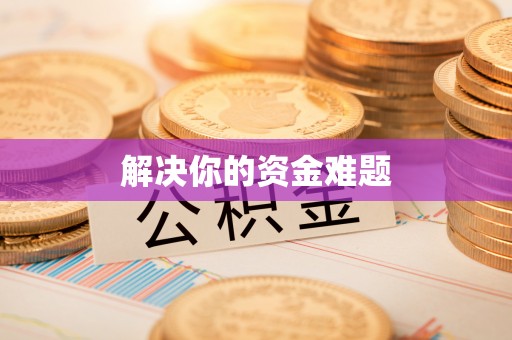 双峰解决你的资金难题