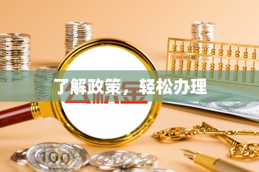 双峰了解政策，轻松办理