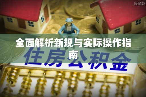 双峰全面解析新规与实际操作指南