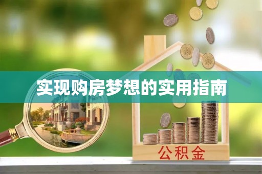 双峰实现购房梦想的实用指南