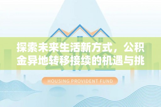 双峰探索未来生活新方式，公积金异地转移接续的机遇与挑战