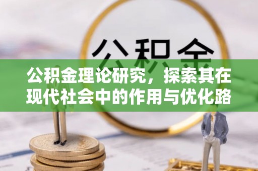 双峰公积金理论研究，探索其在现代社会中的作用与优化路径