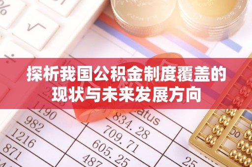 双峰探析我国公积金制度覆盖的现状与未来发展方向