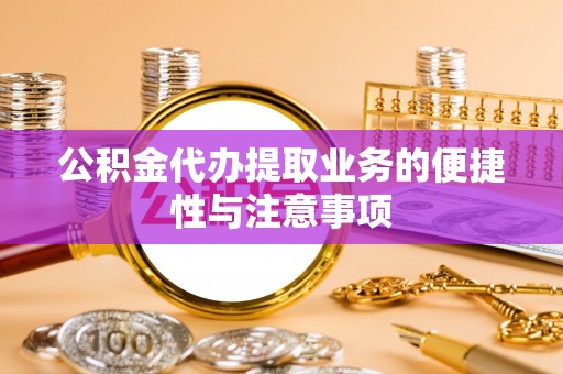 双峰公积金代办提取业务的便捷性与注意事项