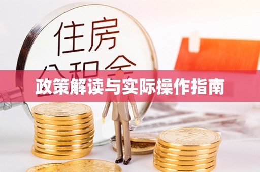 双峰政策解读与实际操作指南