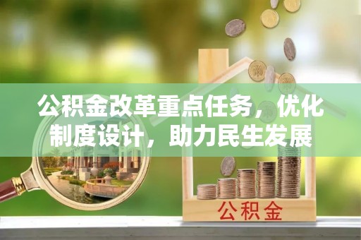 双峰公积金改革重点任务，优化制度设计，助力民生发展