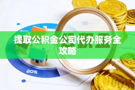 双峰提取公积金公司代办服务全攻略