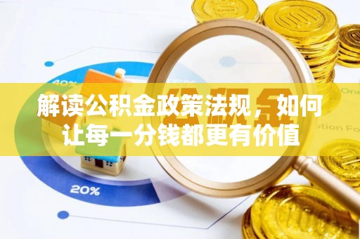 双峰解读公积金政策法规，如何让每一分钱都更有价值