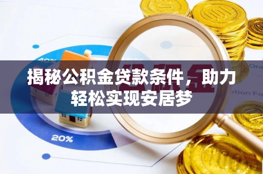 双峰揭秘公积金贷款条件，助力轻松实现安居梦