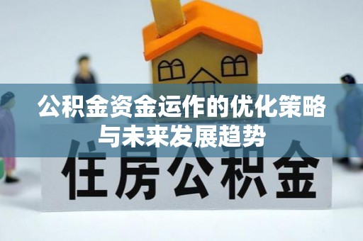双峰公积金资金运作的优化策略与未来发展趋势