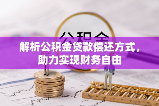双峰解析公积金贷款偿还方式，助力实现财务自由
