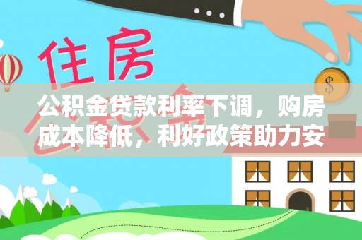 双峰公积金贷款利率下调，购房成本降低，利好政策助力安居梦想