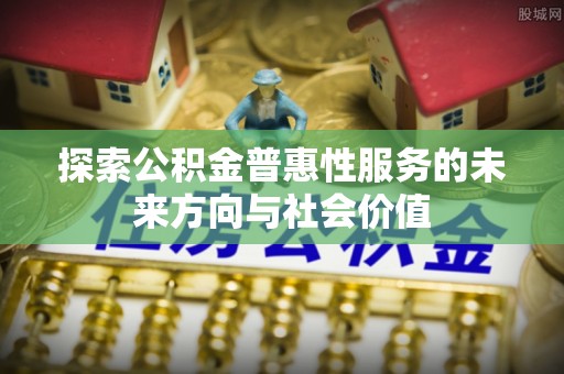 双峰探索公积金普惠性服务的未来方向与社会价值