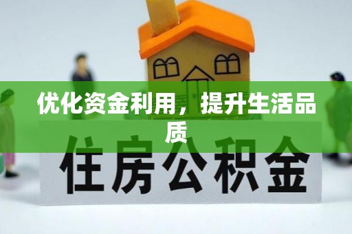 双峰优化资金利用，提升生活品质