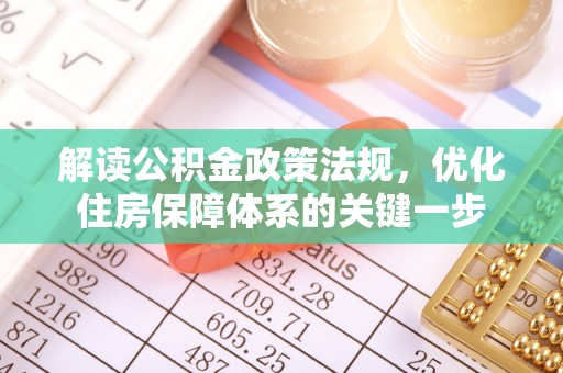 双峰解读公积金政策法规，优化住房保障体系的关键一步