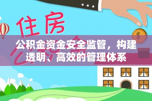 双峰公积金资金安全监管，构建透明、高效的管理体系
