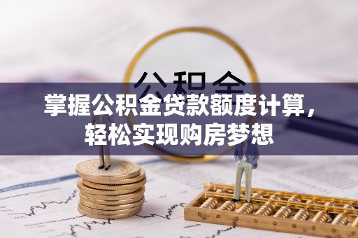 双峰掌握公积金贷款额度计算，轻松实现购房梦想