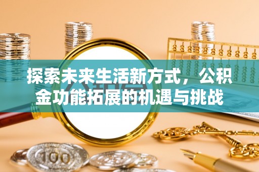 双峰探索未来生活新方式，公积金功能拓展的机遇与挑战