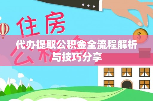双峰代办提取公积金全流程解析与技巧分享