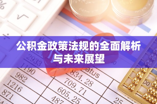 双峰公积金政策法规的全面解析与未来展望