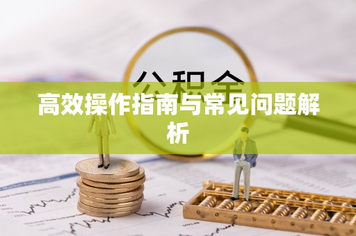 双峰高效操作指南与常见问题解析