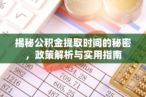 双峰揭秘公积金提取时间的秘密，政策解析与实用指南