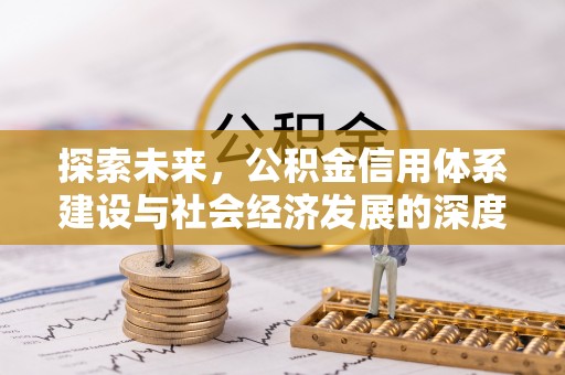 双峰探索未来，公积金信用体系建设与社会经济发展的深度融合