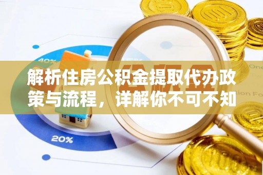 双峰解析住房公积金提取代办政策与流程，详解你不可不知的关键点