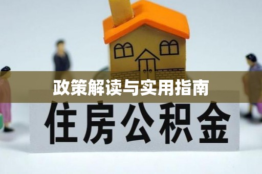 双峰政策解读与实用指南