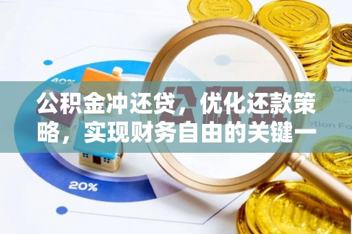 双峰公积金冲还贷，优化还款策略，实现财务自由的关键一步
