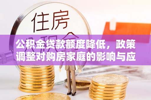 双峰公积金贷款额度降低，政策调整对购房家庭的影响与应对策略