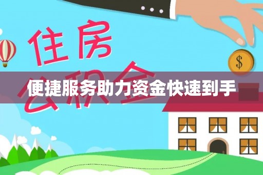 双峰便捷服务助力资金快速到手