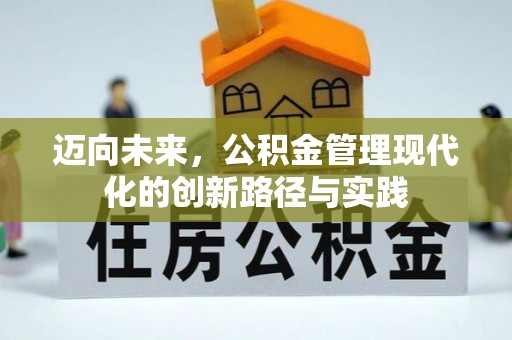 双峰迈向未来，公积金管理现代化的创新路径与实践