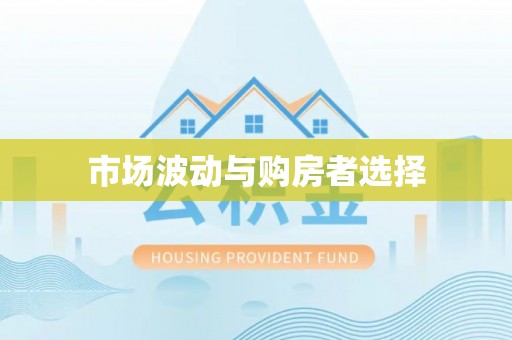 双峰市场波动与购房者选择