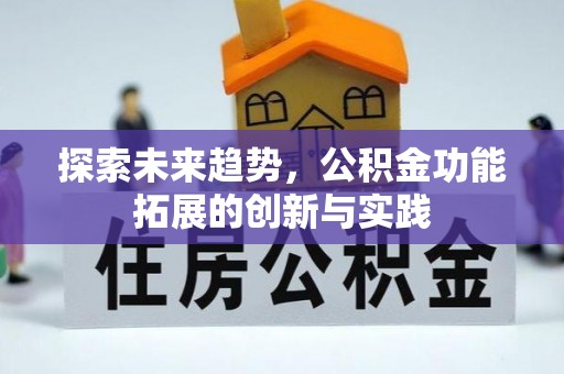 双峰探索未来趋势，公积金功能拓展的创新与实践