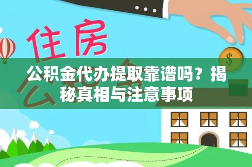 双峰公积金代办提取靠谱吗？揭秘真相与注意事项