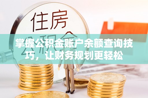 双峰掌握公积金账户余额查询技巧，让财务规划更轻松